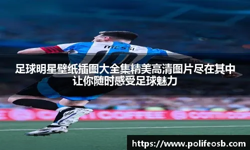 球衣设计背后的故事